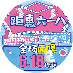 618 狂欢节
