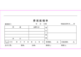 费用报销单