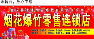 烟花爆竹连锁店