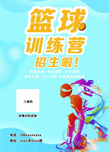 篮球训练营海宣传单