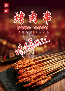 烤肉串