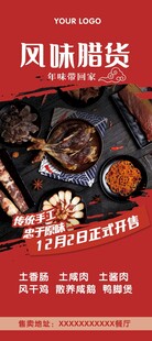 腊味宣传展架