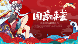 国潮来袭
