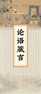 论语箴言