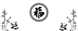 熊猫竹叶