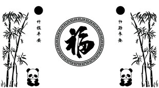 竹报平安