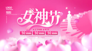 38妇女节女王节女神节海报图片