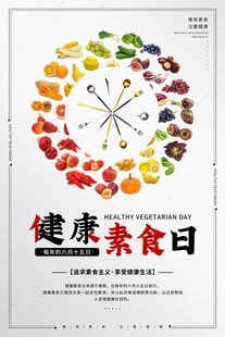 健康素食日