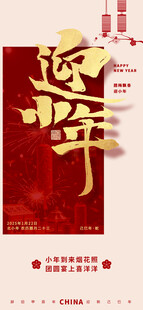 红色喜庆小年祝福新年创意海报