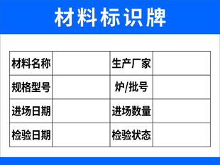 材料标识牌