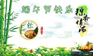 粽香情浓