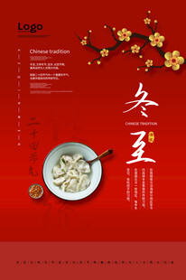 冬至海报