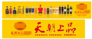 天朝上品酒海报