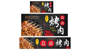 烤肉烧烤