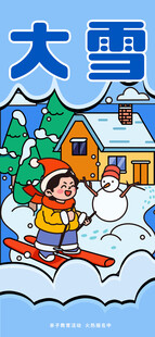 亲子教育大雪海报