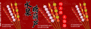 水果糖葫芦
