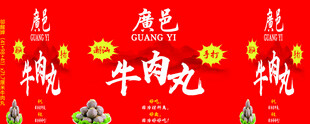 牛肉丸