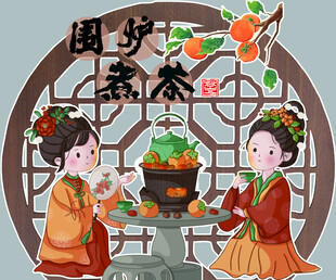 围炉煮茶