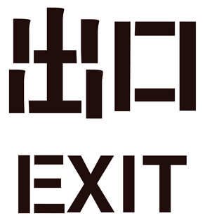 出口