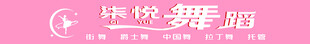 柒悦舞蹈