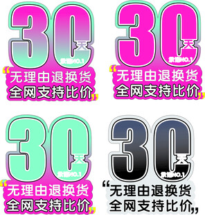 30天退换货