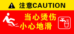 当心烫伤