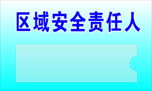 安全区域责任人