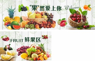 超市水果墙贴画