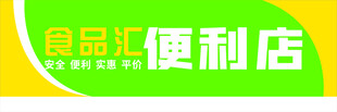 便利店门头