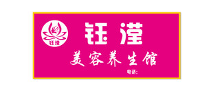 美容养生馆