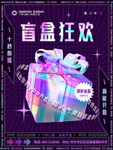 潮玩盲盒海报图片