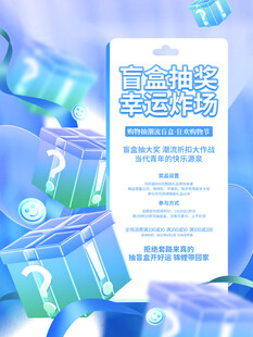 潮玩盲盒海报图片