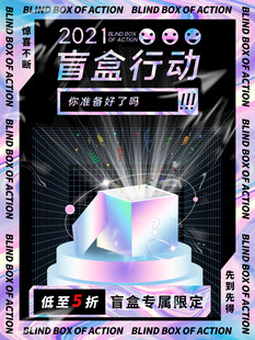 潮玩盲盒海报图片