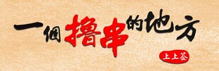 烧烤店海报