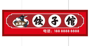 饺子馆