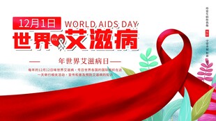 艾滋病宣传展板