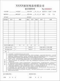 家具用品销售单据