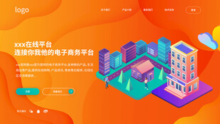 橙色立体网站首页
