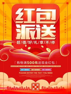 红包派送 促销海报