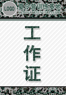 夏令营工作牌