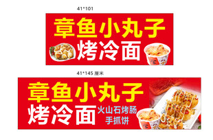 章鱼小丸子 烤冷面