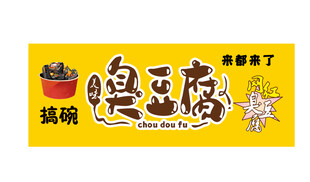 臭豆腐 