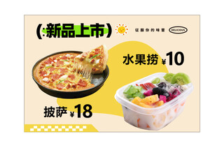 披萨 水果捞