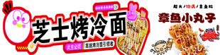 芝士烤冷面