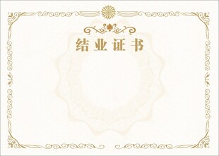 结业证书