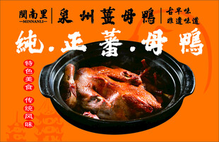 泉州姜母鸭