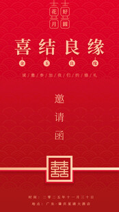 红色喜庆结婚婚礼请柬邀请函
