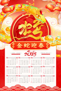 蛇年挂历