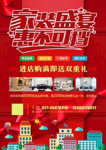 装修公司活动海报