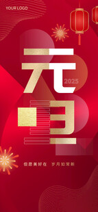 欢度元旦新年海报图片